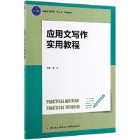 正版新书]应用文写作实用教程(高等职业教育十三五规划教材)李薇