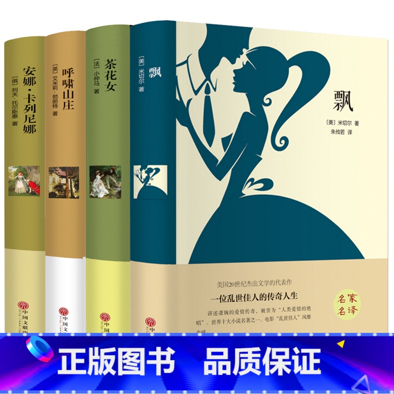 [正版]国外名著世界经典文学飘 茶花女 呼啸山庄 安娜卡列尼娜 外国小说名家名译原版原著课外丛书阅读书籍排行名著