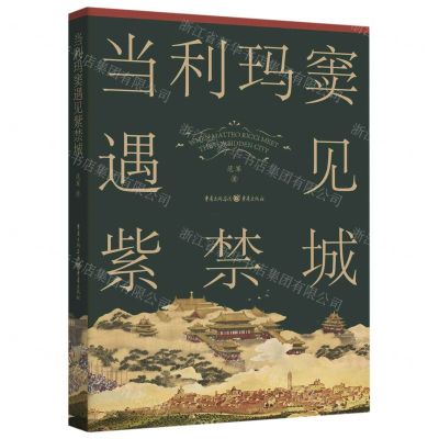 [N]当利玛窦遇见紫禁城-9787229178512