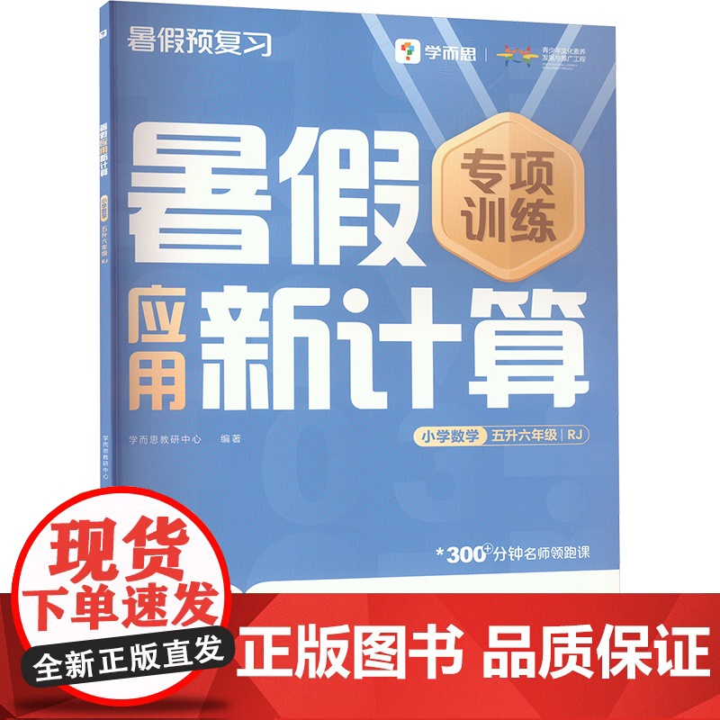 暑假应用新计算 小学数学 五升六年级 RJ . 著 学而思教研中心 编 小学教辅文教 正版图书籍 四川辞书出版社