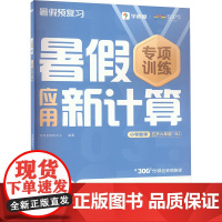 暑假应用新计算 小学数学 五升六年级 RJ . 著 学而思教研中心 编 小学教辅文教 正版图书籍 四川辞书出版社
