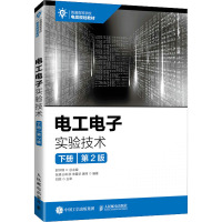 电工电子实验技术 下册 第2版