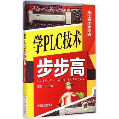 [M]学PLC技术步步高-9787111492986