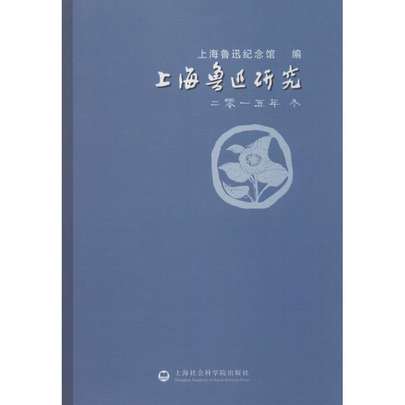 正版新书]上海鲁迅研究.2015.冬上海鲁迅纪念馆9787552011357