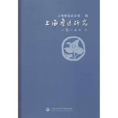 正版新书]上海鲁迅研究.2015.冬上海鲁迅纪念馆9787552011357