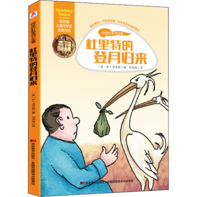 醉染图书杜里特的登月归来9787557533977