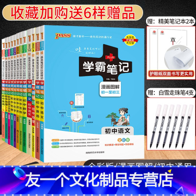 23新版:爆卖款[初中9本套装全] 初中通用 [友一个正版]2023版PASS初中学霸笔记初中全套9本语文数学英语物理化