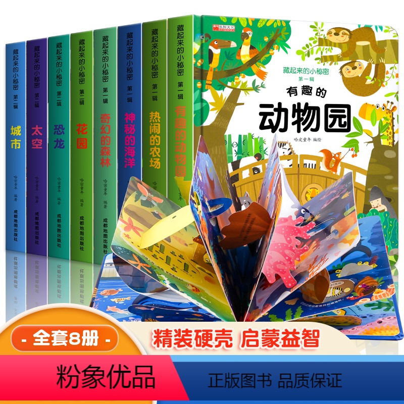 藏起来的小秘密[第1季+第2季]全8册 [正版]全套4册儿童立体书3d翻翻书0到3岁宝宝绘本故事硬壳一岁半书籍两岁1-2