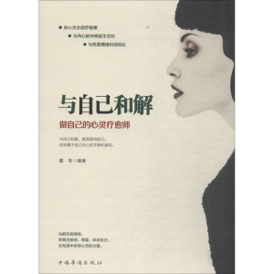 [M]与自己和解 做自己的心灵疗愈师-9787511376459