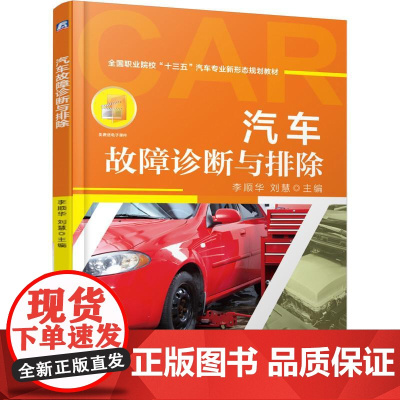 机工 汽车故障诊断与排除 李顺华 刘 慧 主编