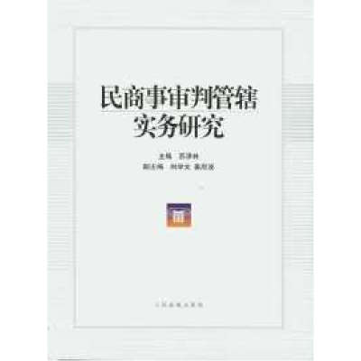 正版新书]民商事审判管辖实务研究苏泽林9787802173491