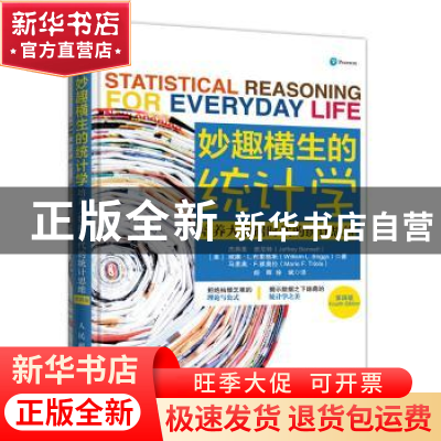 正版 妙趣横生的统计学:培养大数据时代的统计思维:第4版