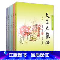文言启蒙课-全1-6册 小学通用 [正版]书店 文言启蒙课 1-6册 王崧舟 浙江古籍 小学生一1二2三3四4五5六