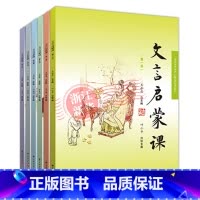 文言启蒙课-全1-6册 小学通用 [正版]书店 文言启蒙课 1-6册 王崧舟 浙江古籍 小学生一1二2三3四4五5六