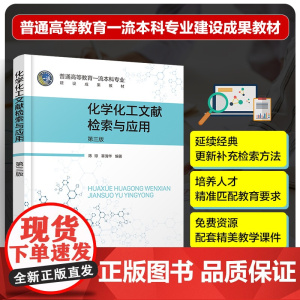 化学化工文献检索与应用 第三版 化学化工文献检索经典教材 化学领域各类期刊数据库与电子期刊 高等院校化学化工专业类学生教