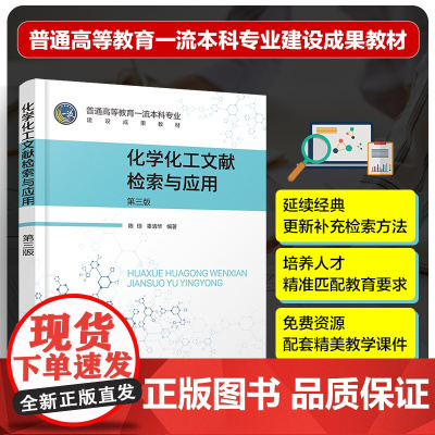 化学化工文献检索与应用 第三版 化学化工文献检索经典教材 化学领域各类期刊数据库与电子期刊 高等院校化学化工专业类学生教