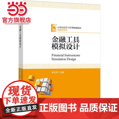 金融工具模拟设计 李兆军著9787301294581北京大学出版社21世纪经济与管理精编教材·金融学系列正版图书
