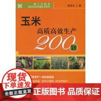 玉米高质高效生产200题