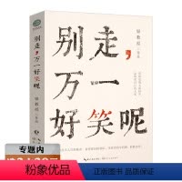 [正版]选 别走,万一好笑呢 网剧《屌丝男士》编剧银教授短篇故事日常集 情感小说 银教授脑洞故事类似我的大脑失控了书籍