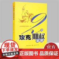 [正版]2周攻克期权策略 通俗易懂的期权交易指南期权证券投资交易投资理财金融书籍 格致出版社9787543227545