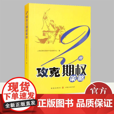 [正版]2周攻克期权策略 通俗易懂的期权交易指南期权证券投资交易投资理财金融书籍 格致出版社9787543227545