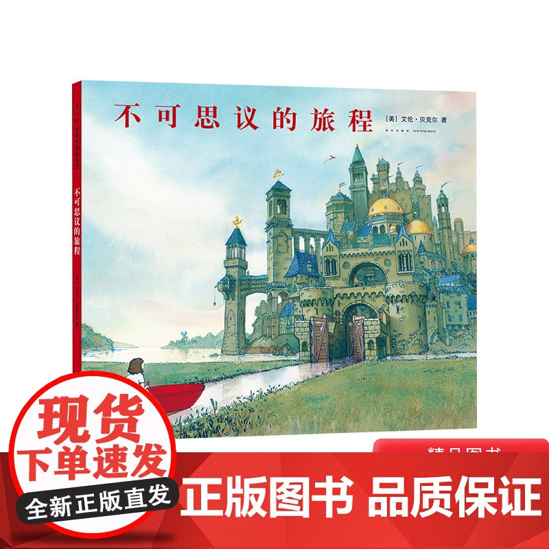 不可思议的旅程硬壳精装图画书荣获凯迪克银奖无字书爱心树丰富的想象力正版童书