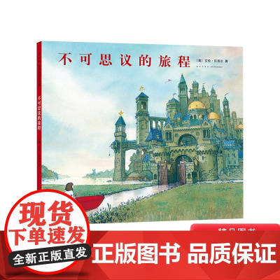 不可思议的旅程硬壳精装图画书荣获凯迪克银奖无字书爱心树丰富的想象力正版童书