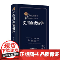 实用血液病学 胡豫黄晓军吴德沛 实用血液学恶性诊疗指南威廉姆斯检验内科报告解读临床内科疾病鉴别诊断学血液科人民卫生出版社