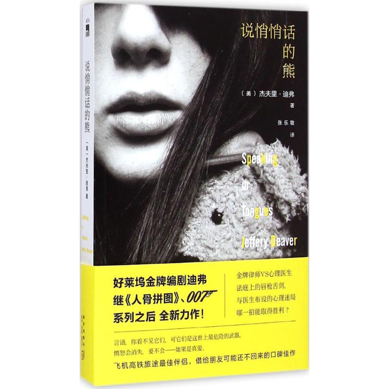 音像说悄悄话的熊(美)杰夫里·迪弗(Jeffery Deaver) 著;张乐敏 译