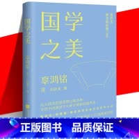 [正版] 国学之美 辜鸿铭著 美学大师课系列文集 学贯中西的国学大师辜鸿铭的国学境界 文学书法散文诗词画作 中国画