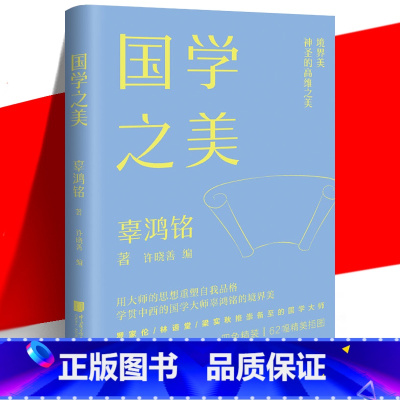 [正版] 国学之美 辜鸿铭著 美学大师课系列文集 学贯中西的国学大师辜鸿铭的国学境界 文学书法散文诗词画作 中国画