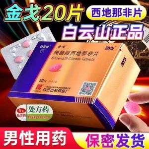 低至316元]金戈 枸橼酸西地那非片 50mg*20片 枸橼酸西地那非平那非地西片白云山金戈片10片男人性药男科用药片剂