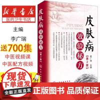 皮肤病效验秘方(第2版)李广瑞 主编化学工业出版社9787122278036医学卫生/皮肤病学/性病学