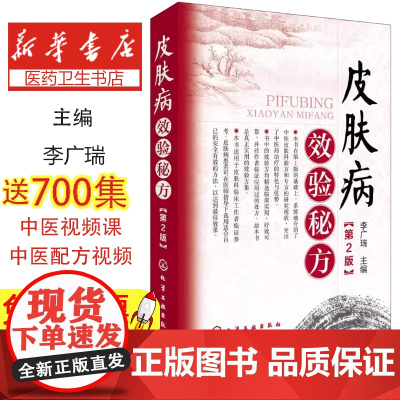 皮肤病效验秘方(第2版)李广瑞 主编化学工业出版社9787122278036医学卫生/皮肤病学/性病学