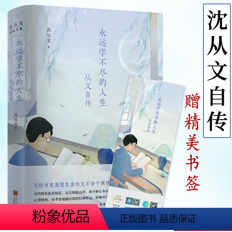 [正版] 沈从文典藏文集从文自传永远学不尽的人生(精装纪念版)沈从文著中国现当代文学民国文人作品另著四季友情与故乡集等