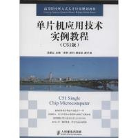 正版新书]单片机应用技术实例教程(C51版)汤嘉立9787115356192