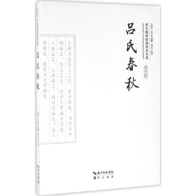 [M]吕氏春秋-9787540339111