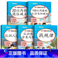 [全5册]1下 数学专项训练 小学通用 [正版]认识人民币一年级下册数学专项训练元角分人民币学习教具认识钟表和时间应用题