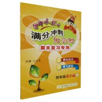 [N]四年级语文(下R期末复习专用)/黄冈小状元满分冲刺微测验-9787508841991