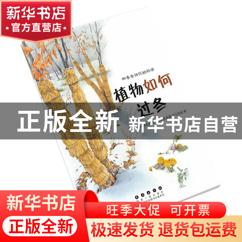 正版 四季告诉你的科学:植物如何过冬 [韩]韩永植 长春出版社 978