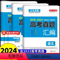[3册]语文+数学+英语 全国通用 [正版]2024五年高考真题汇编全国卷新高考试卷语文数学英语高考历年真题卷五年高考三