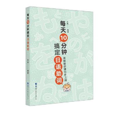正版新书]每天10分钟搞定日语助词王禹9787519276997
