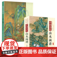 [2册]中国历代山水画谱+青绿山水画技法中国画技法传承系列 书籍