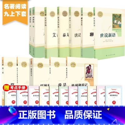 九上下 人教版套装12册 [正版]全套12册 初中必读名著十二本朝花夕拾鲁迅原著西游记海底两万里和骆驼祥子老舍七年级上册