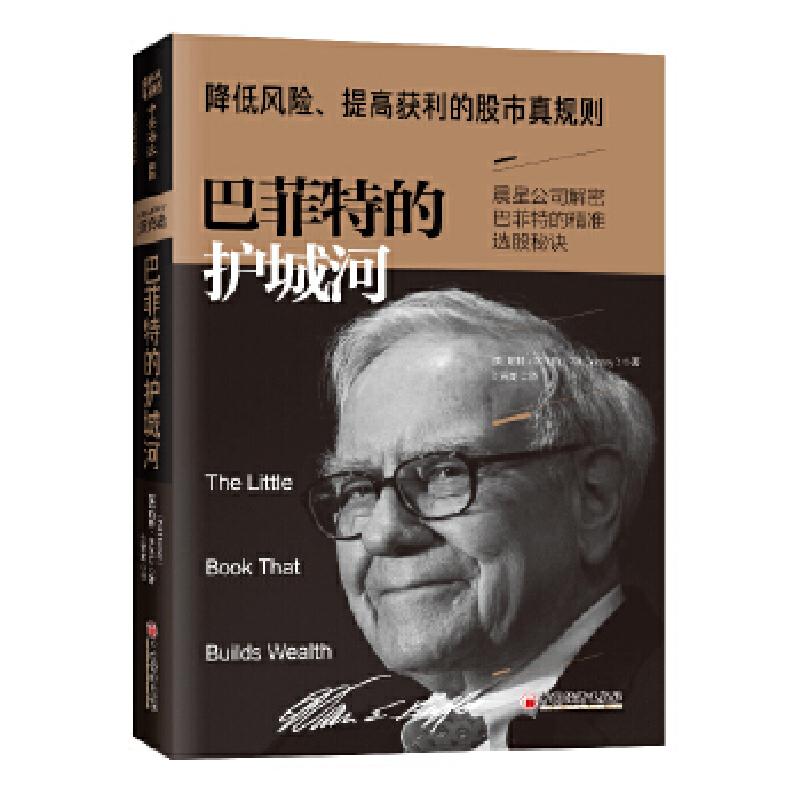 正版新书]巴菲特的护城河(2019版):降低风险、提高获利的股市真