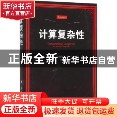 正版 计算复杂性 (以)Oded Goldreich著 国防工业出版社 97871181