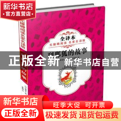 正版 列那狐的故事 (法)季诺夫人著 罗新璋 译 旅游教育出版社