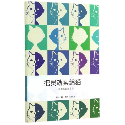 醉染图书把灵魂卖给猫9787108046215
