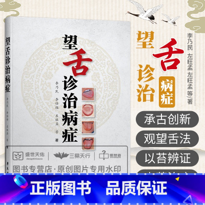 [正版]望舌诊治病症 李乃民,左旺孟 著 望诊舌诊知识入门 中医诊断望诊舌诊知识参考书籍 学苑出版社 978750