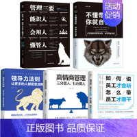 [正版]5册 管理书籍 不懂带团队你就自己累管理三要领导力高情商员工狼道书籍 企业管理学书籍书领导力销售管理类管理方